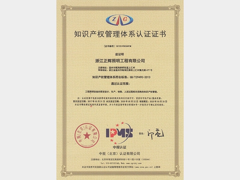 知識(shí)產(chǎn)權(quán)管理體系認(rèn)證證書